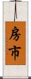 房市 Scroll