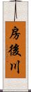 房後川 Scroll