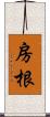 房根 Scroll