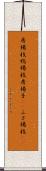 房楊枝 Scroll