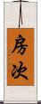 房次 Scroll