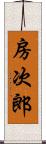 房次郎 Scroll