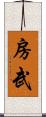 房武 Scroll