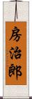房治郎 Scroll