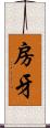 房牙 Scroll