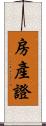 房產證 Scroll