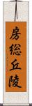 房総丘陵 Scroll