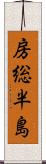 房総半島 Scroll