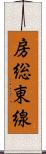 房総東線 Scroll