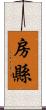 房縣 Scroll