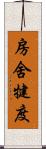 房舍犍度 Scroll