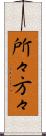 所々方々 Scroll