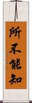 所不能知 Scroll