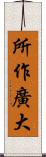 所作廣大 Scroll