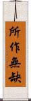 所作無缺 Scroll