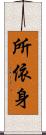 所依身 Scroll