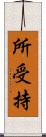 所受持 Scroll
