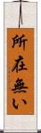 所在無い Scroll