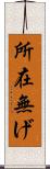 所在無げ Scroll