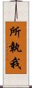 所執我 Scroll