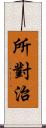 所對治 Scroll