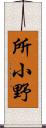 所小野 Scroll