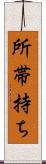 所帯持ち Scroll