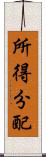 所得分配 Scroll