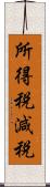 所得税減税 Scroll