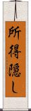 所得隠し Scroll