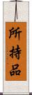 所持品 Scroll