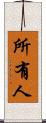 所有人 Scroll