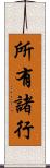 所有諸行 Scroll