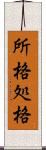 所格 Scroll