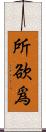 所欲爲 Scroll