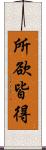 所欲皆得 Scroll