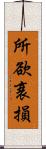 所欲衰損 Scroll