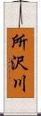 所沢川 Scroll