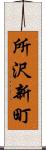 所沢新町 Scroll