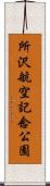 所沢航空記念公園 Scroll