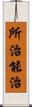 所治能治 Scroll