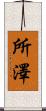 所澤 Scroll