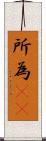 所為(rK) Scroll