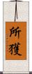 所獲 Scroll