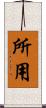 所用 Scroll
