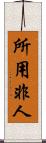 所用非人 Scroll
