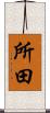 所田 Scroll