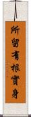 所留有根實身 Scroll