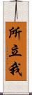 所立我 Scroll