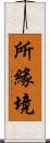 所緣境 Scroll